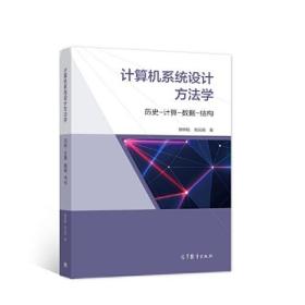 计算机系统设计方法学 历史-计算-数据-结构