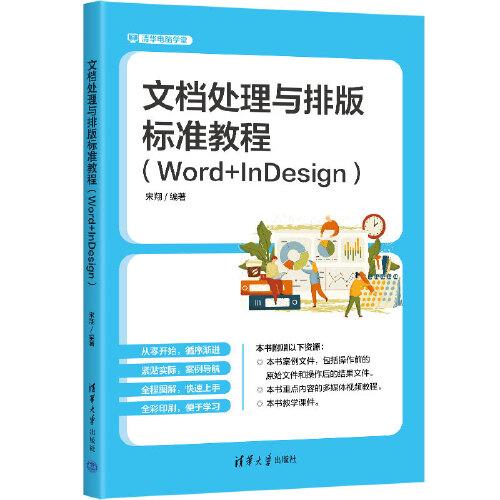 文档处理与排版标准教程（Word+lnDesign）