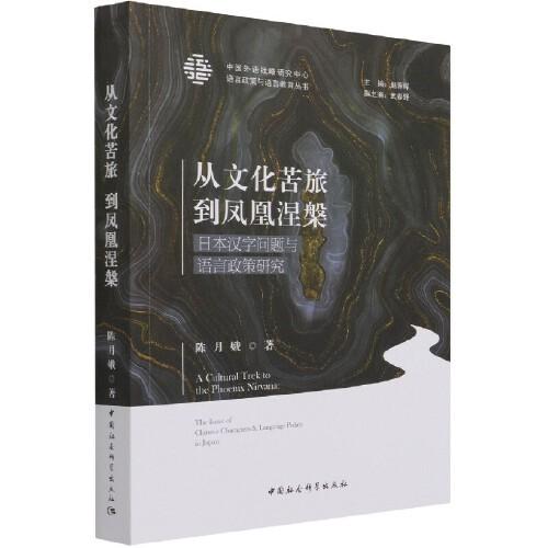 从文化苦旅到凤凰涅槃——日本汉字问题与语言政策研究