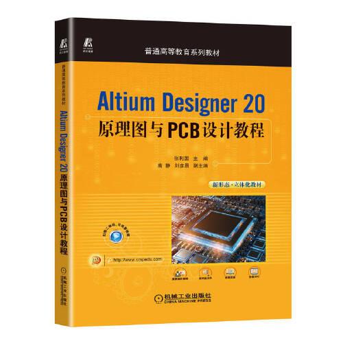 AltiumDesigner20原理图与PCB设计教程