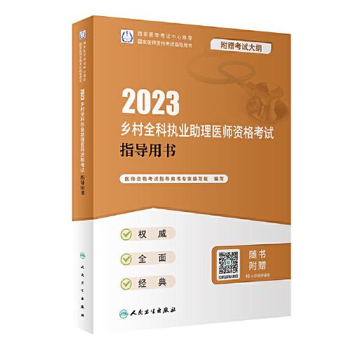 人卫版·2023乡村全科执业助理医师资格考试指导用书·2023新版·医师资格考试