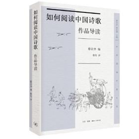 如何阅读中国诗歌作品导读0.56