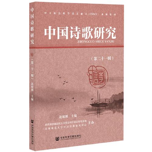 中国诗歌研究(第21辑)
