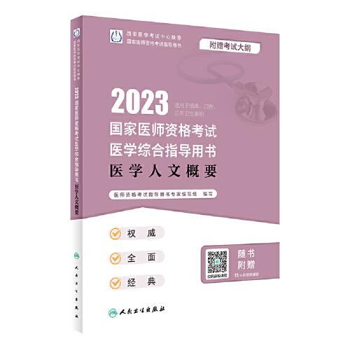 人卫版·2023国家医师资格考试医学综合指导用书·医学人文概要·2023新版·医师资格考试