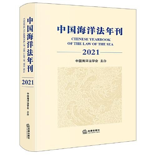 中国海洋法年刊（2021）