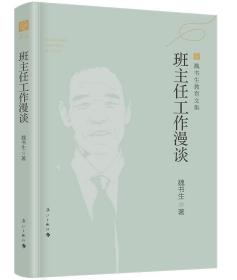 班主任工作漫谈