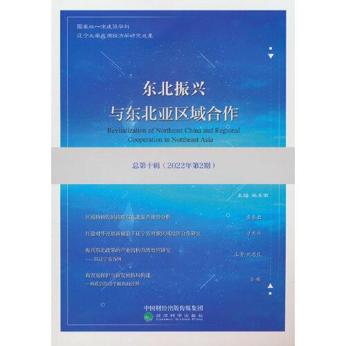 东北振兴与东北亚区域合作  总第十辑 （2022年第2期）