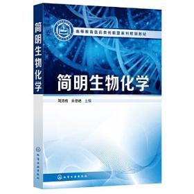 简明生物化学（简清梅）
