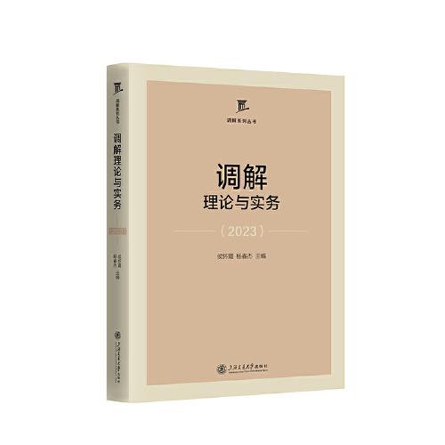 调解理论与实务(2023)/调解系列丛书