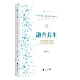 融合共生:职业教育生态体系与企业数字化转型:vocational education ecosystem and enterprises' digital transformation0.56