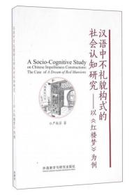 汉语中不礼貌构式的社会认知研究：以《红楼梦》为例