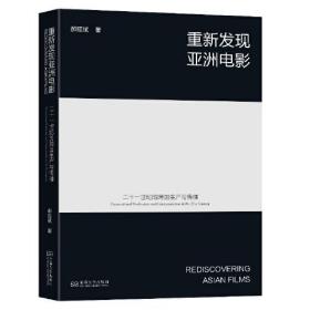 重新发现亚洲电影：二十一世纪的跨国生产与传播0.56