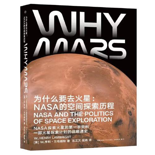 為什么要去火星:NASA的空間探索歷程