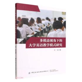 多模态视角下的大学英语教学模式研究