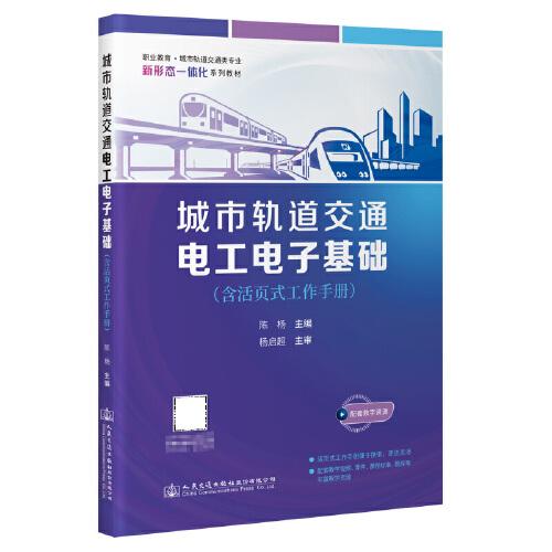 城市轨道交通电工电子基础（含活页式工作手册）