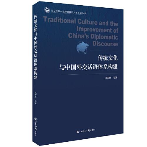 传统文化与中国外交话语体系构建 孙吉胜  世界知识出版社  9787501263899