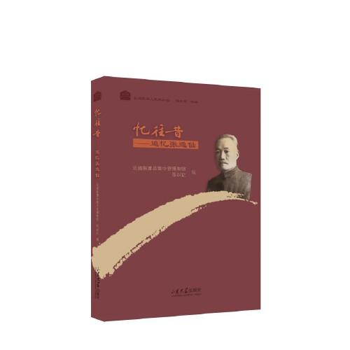 忆往昔--追忆张逸仙(精)/乐道院名人系列丛书