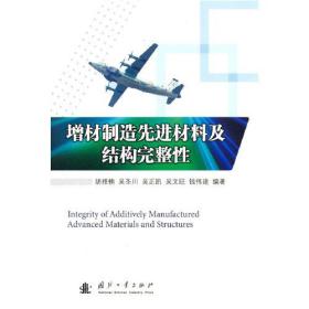 增材制造先进材料及结构完整性