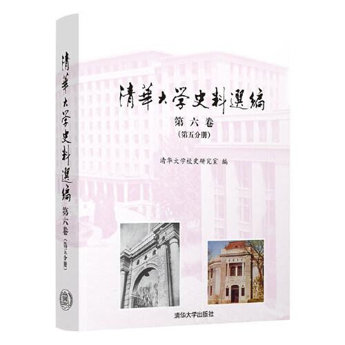 清华大学史料选编.~六卷（~五分册）