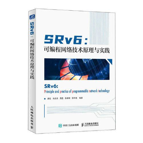 【正版书】SRv6：可编程网络技术原理与实践