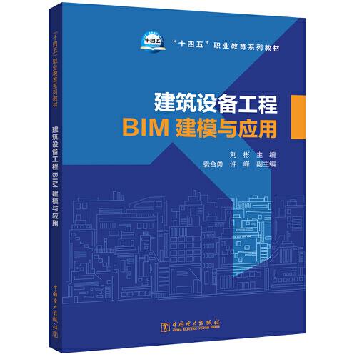 “十四五”职业教育系列教材 建筑设备工程BIM建模与应用