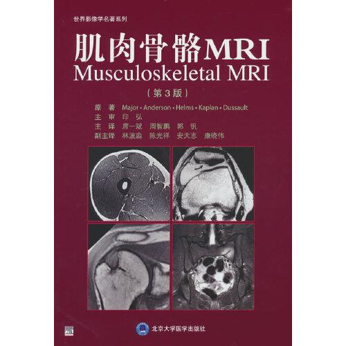 肌肉骨骼MRI（第3版）