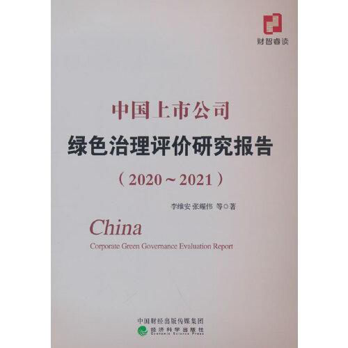 中国上市公司绿色治理评价研究报告：2020-2021：2020-2021