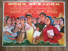 《团结起来，争取更大的胜利》全开宣传画，1975年一版一印，标题六国文字，李敏、胡依仁、游龙姑作，仅印30000张，77×106cm