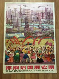 《抓纲治国展宏图》全开宣传画，1978年一版一印，徐昌明、任美君作，仅印10000张，106×77cm