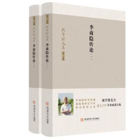 刘学锴文集 第五卷-李商隐传论：1-2册,