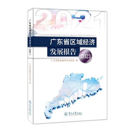 广东省区域经济发展报告.2021