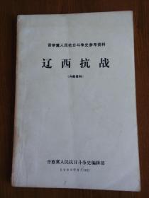 晋察冀人民抗日斗争史参考资料―辽西抗战