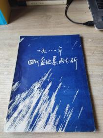 一九八一年四川盆地暴雨分析