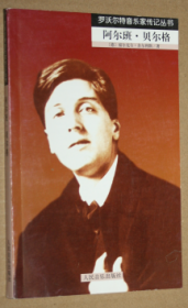 罗沃尔特 音乐家传记丛书：阿尔班·贝尔格