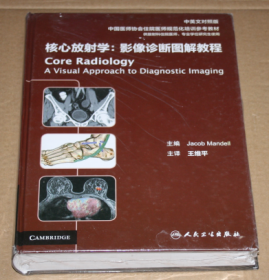 核心放射学：影像诊断图解教程（中英文对照版）未开封