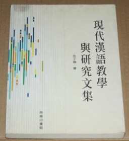 现代汉语教学与研究文集【签赠本】