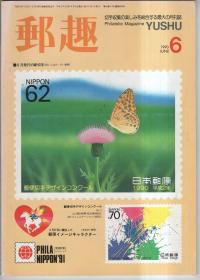 日本集邮杂志 邮趣1990年第6/7/8/9/10（5本）