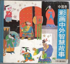 彩画中外智慧故事（中国卷+外国卷 2册合售）精装
