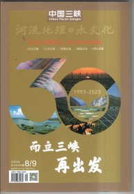 中国三峡河流地理与水文化 2023年总315/316期（中国三峡集团成立30周年纪念特辑）