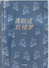蒋勋说红楼梦 第六辑