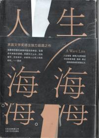 人生海海【精装】