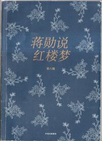 蒋勋说红楼梦 第八辑