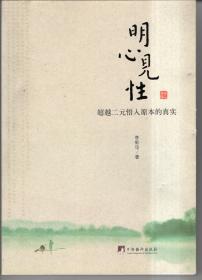 明心见性 超越二元悟入原本的真实