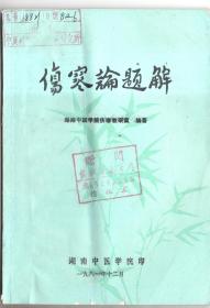 伤寒论题解