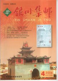 银川集邮 2006第4、5、6期（2本）
