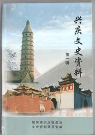 兴庆文史资料（第一辑）
