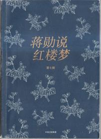 蒋勋说红楼梦 第七辑