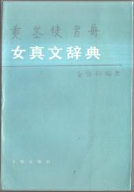 女真文辞典