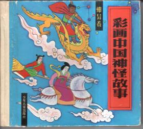 彩画中国神怪故事（神异卷）精装