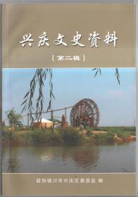兴庆文史资料（第二辑）